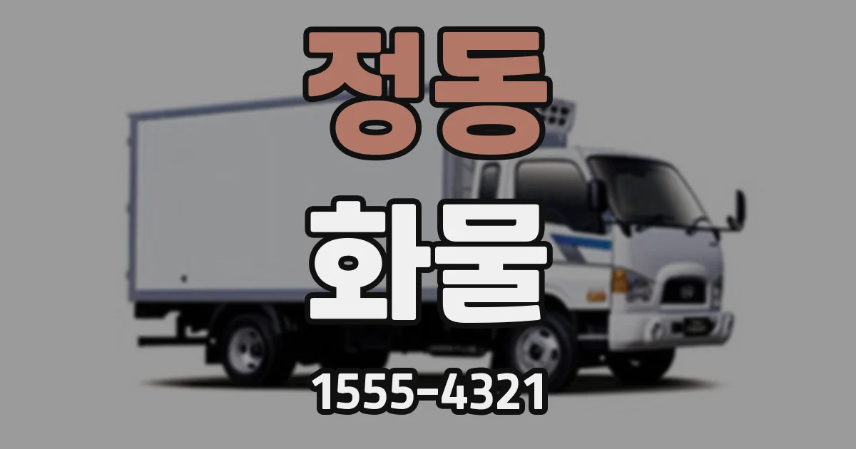정동 화물