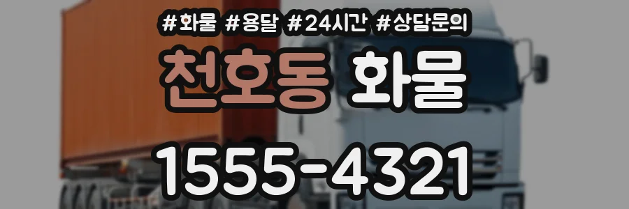 천호동 화물