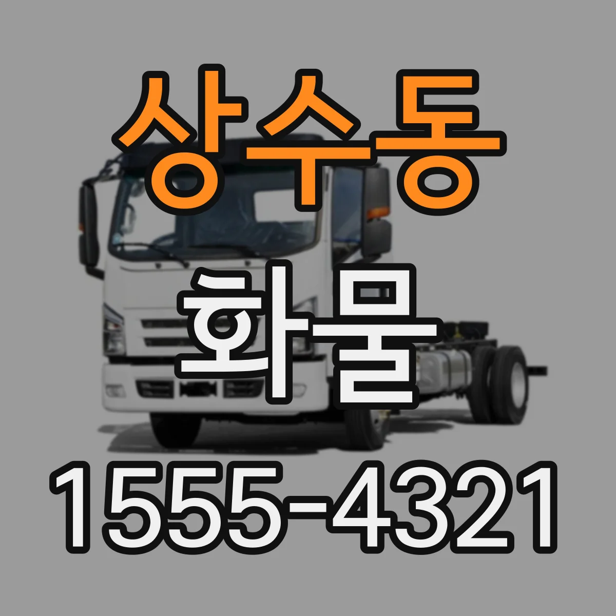 상수동 화물