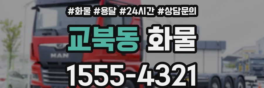 교북동 화물