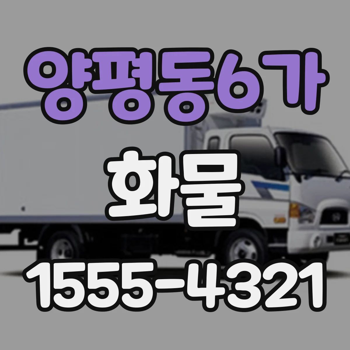 양평동6가 화물