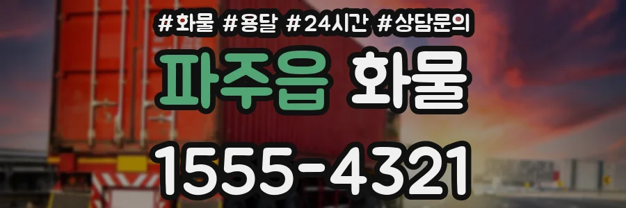 파주읍 화물