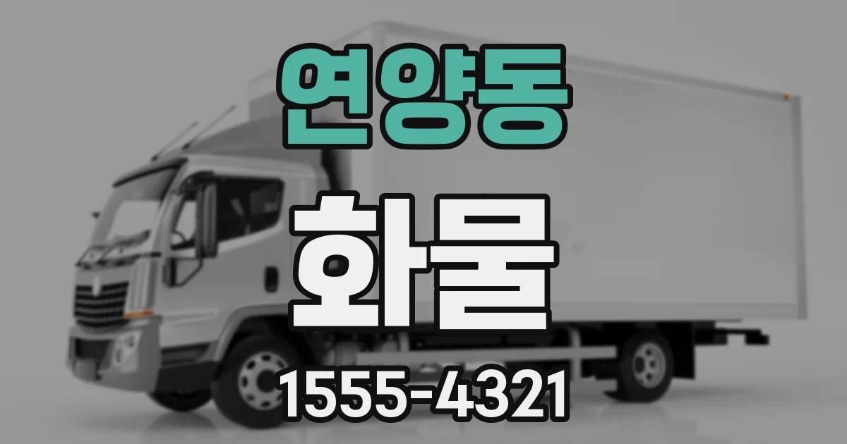 연양동 화물