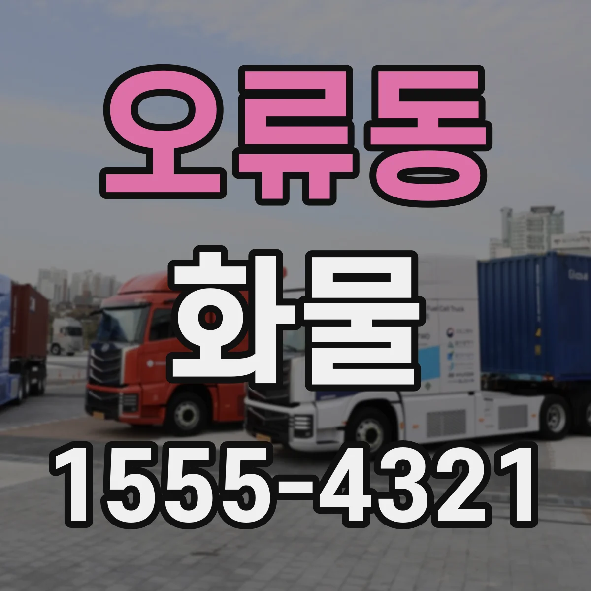 오류동 화물