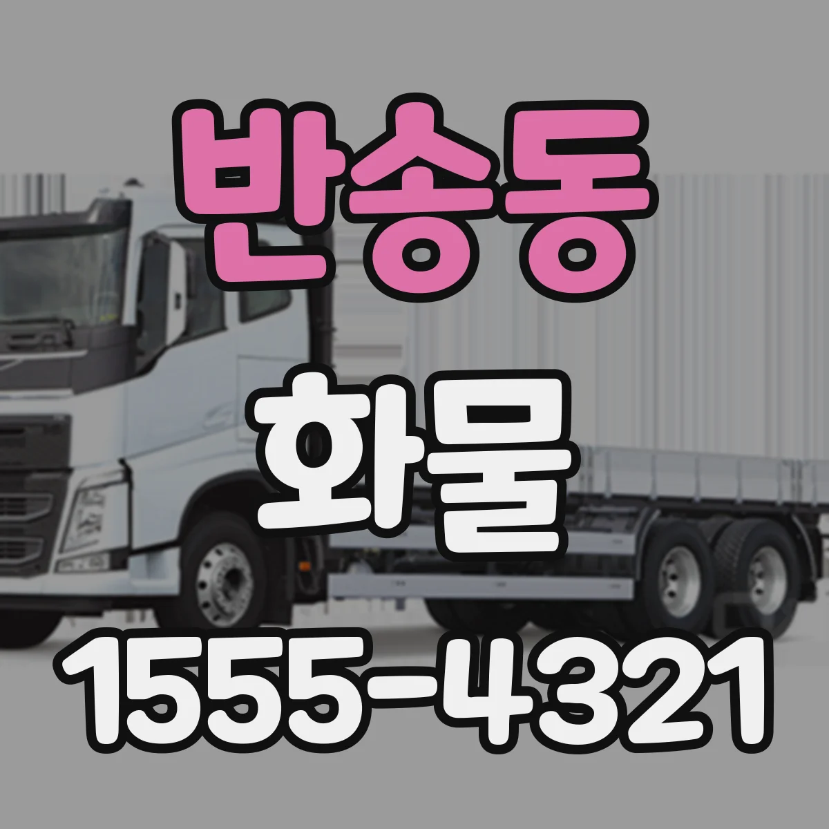 반송동 화물