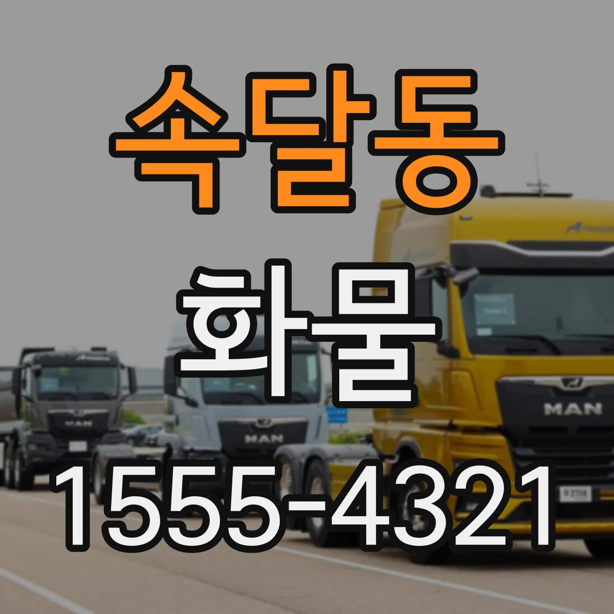 속달동 화물