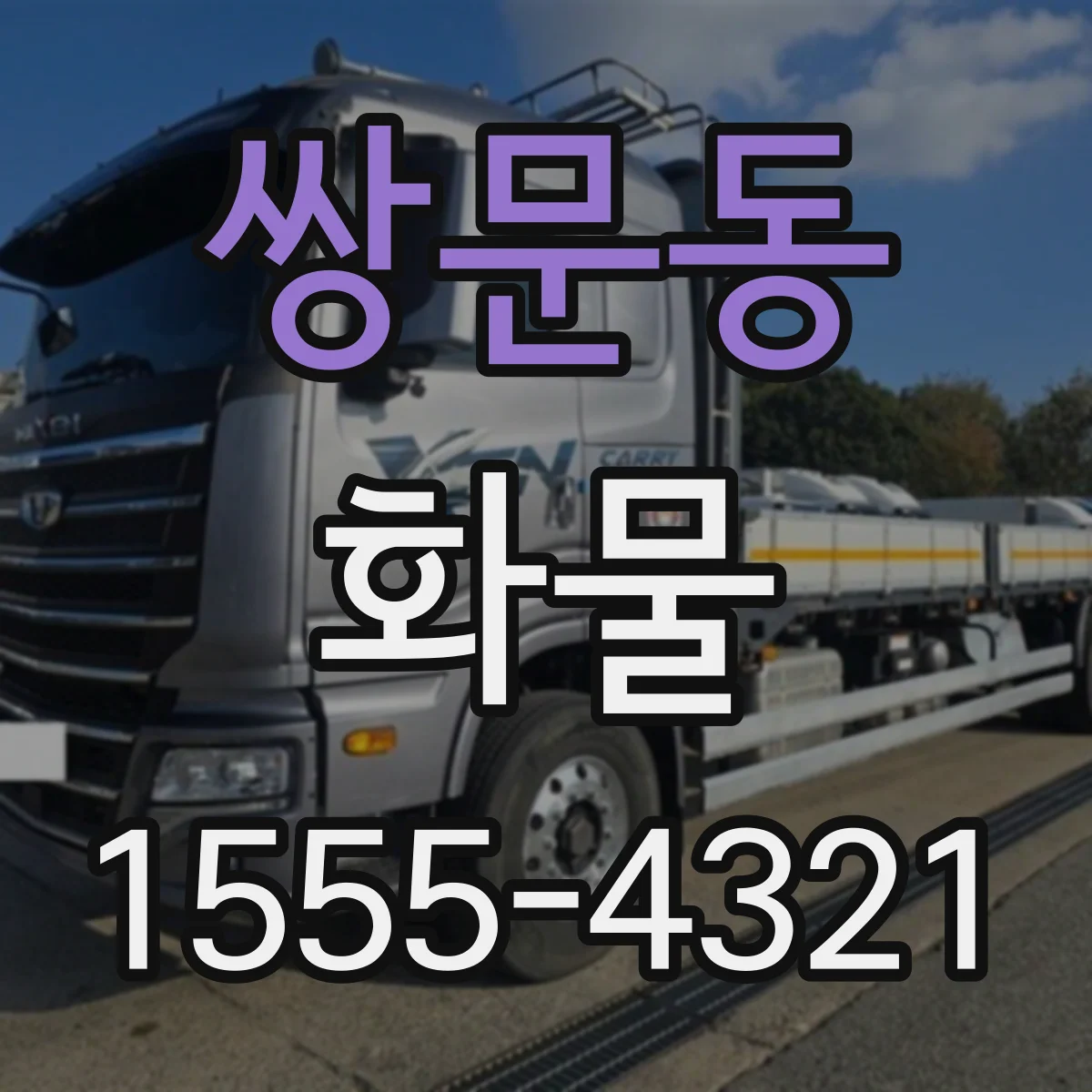 쌍문동 화물
