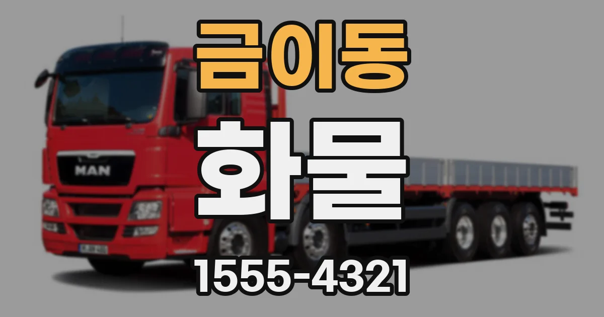 금이동 화물