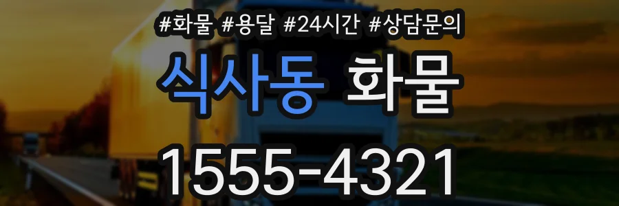 식사동 화물