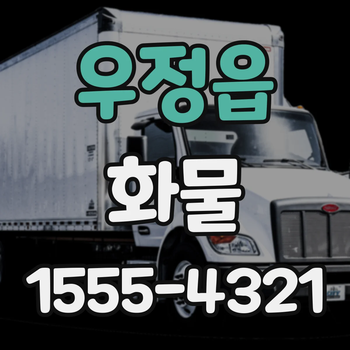 우정읍 화물
