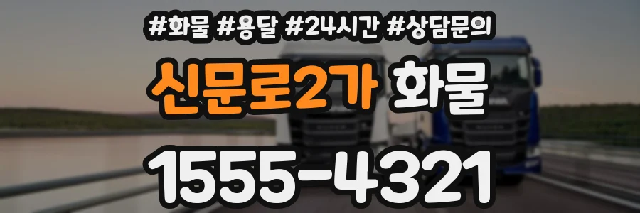 신문로2가 화물