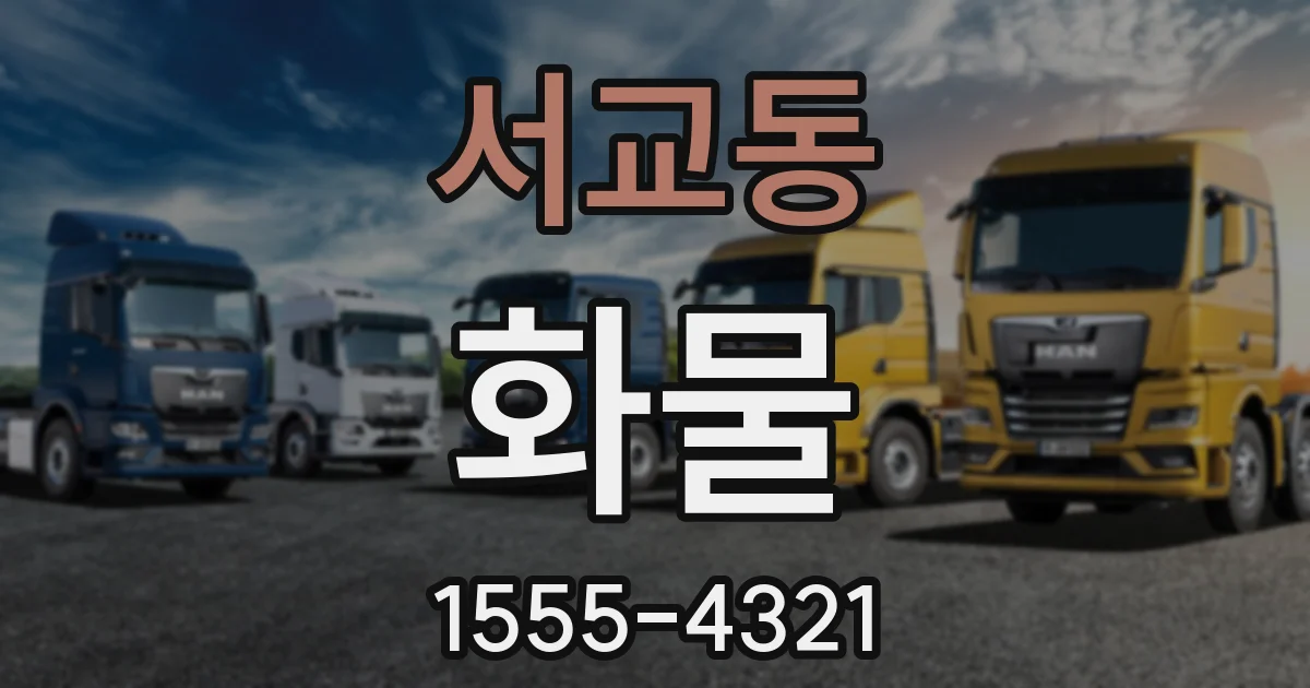 서교동 화물