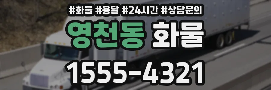 영천동 화물