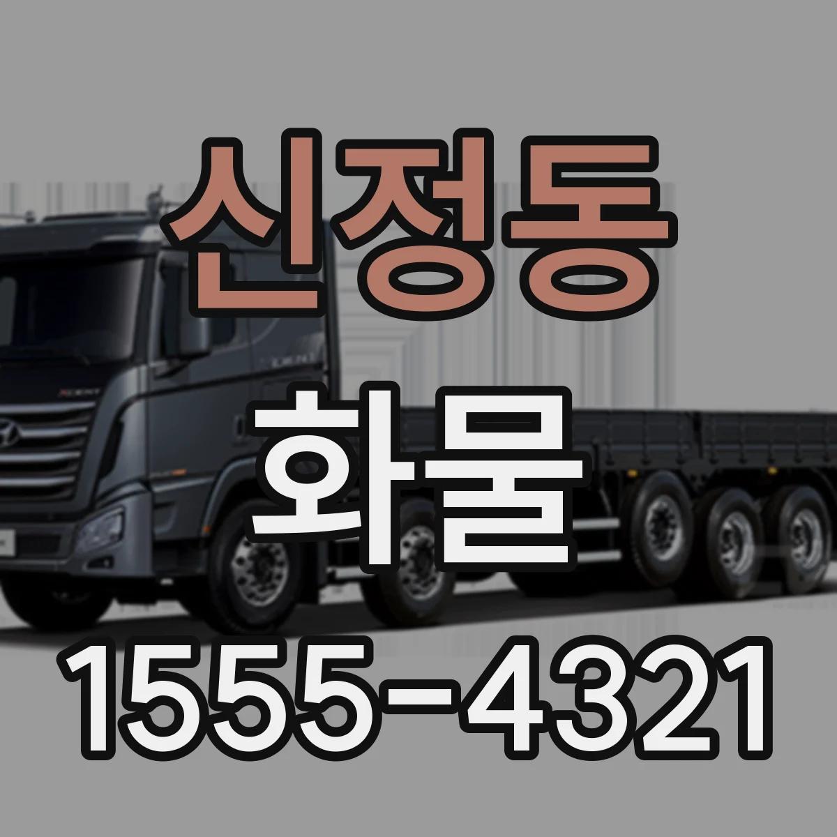 신정동 화물