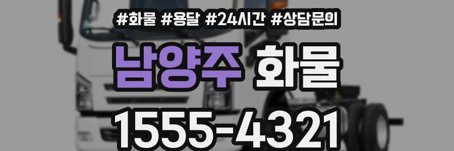 남양주 화물