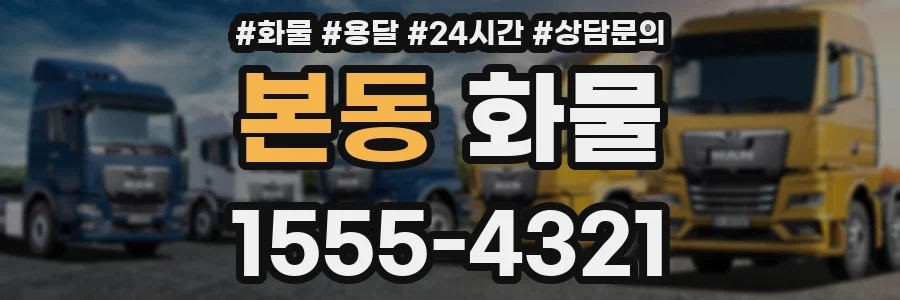 본동 화물