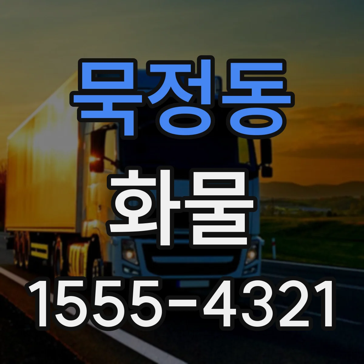 묵정동 화물