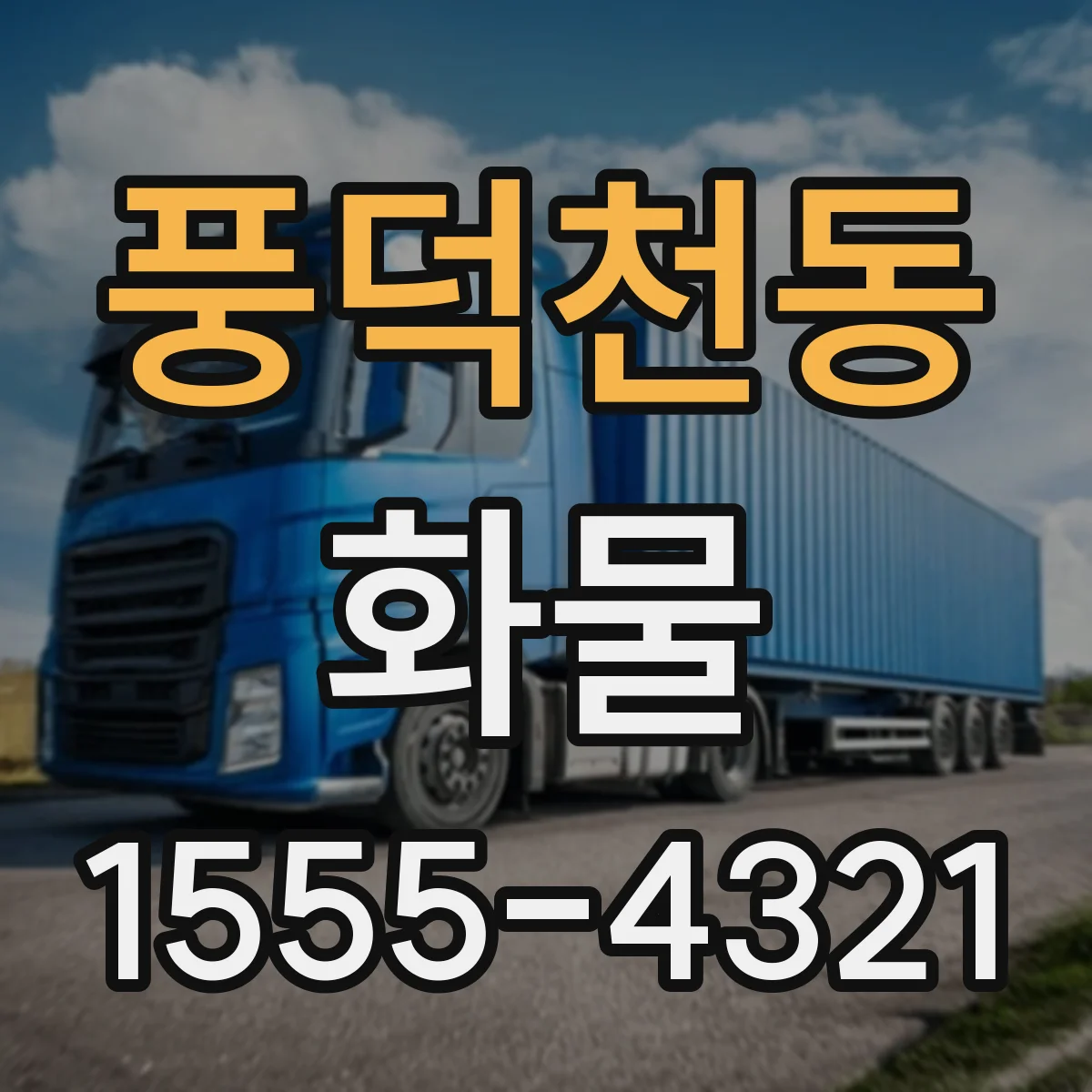 풍덕천동 화물