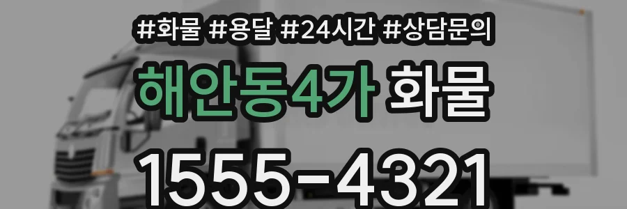 해안동4가 화물