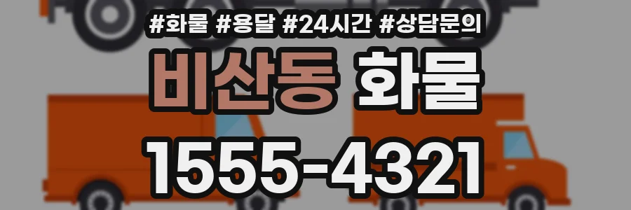 비산동 화물
