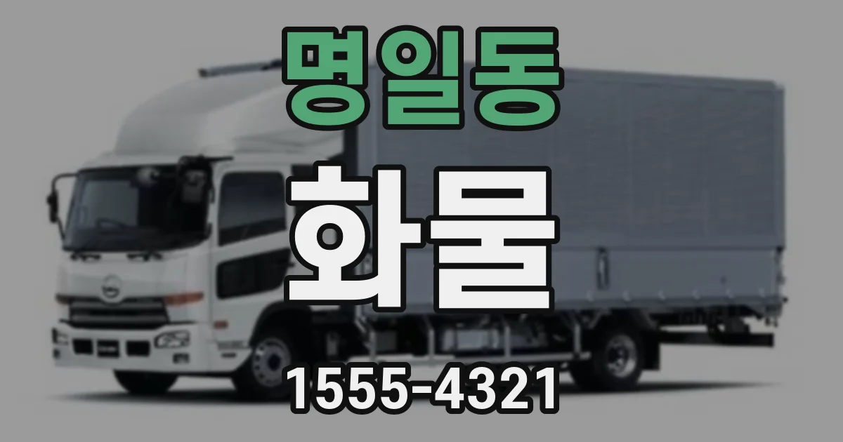 명일동 화물