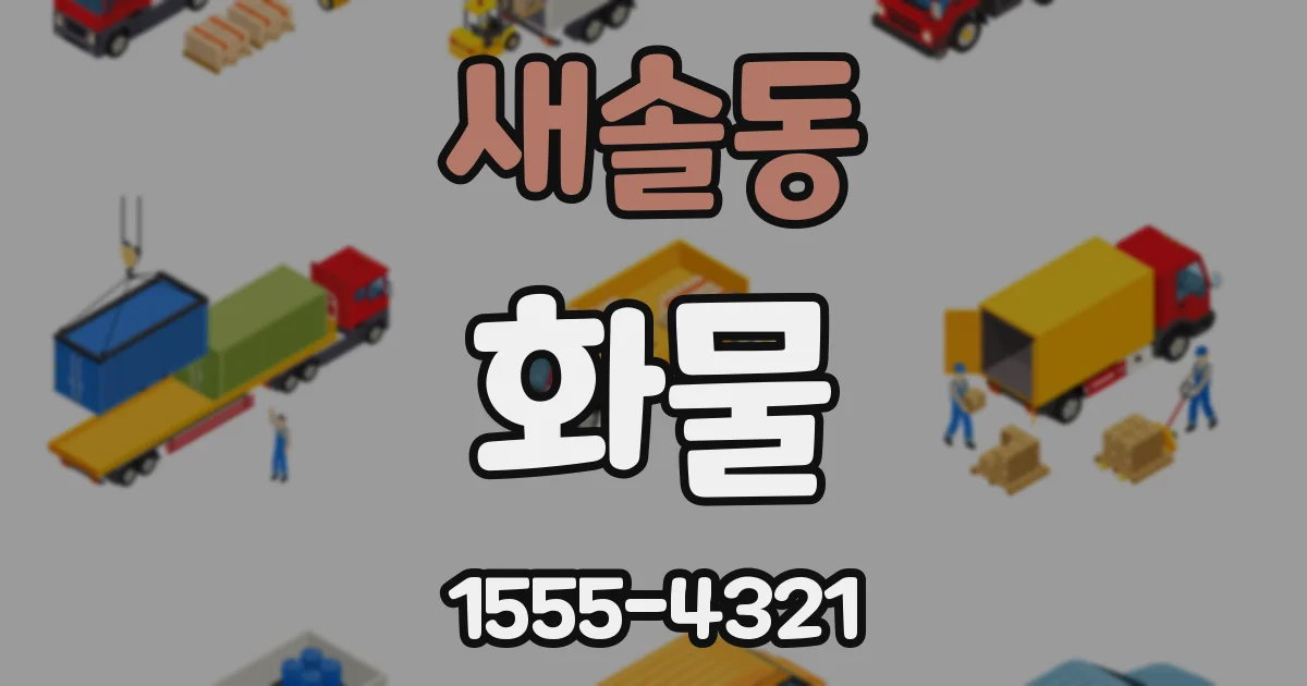 새솔동 화물