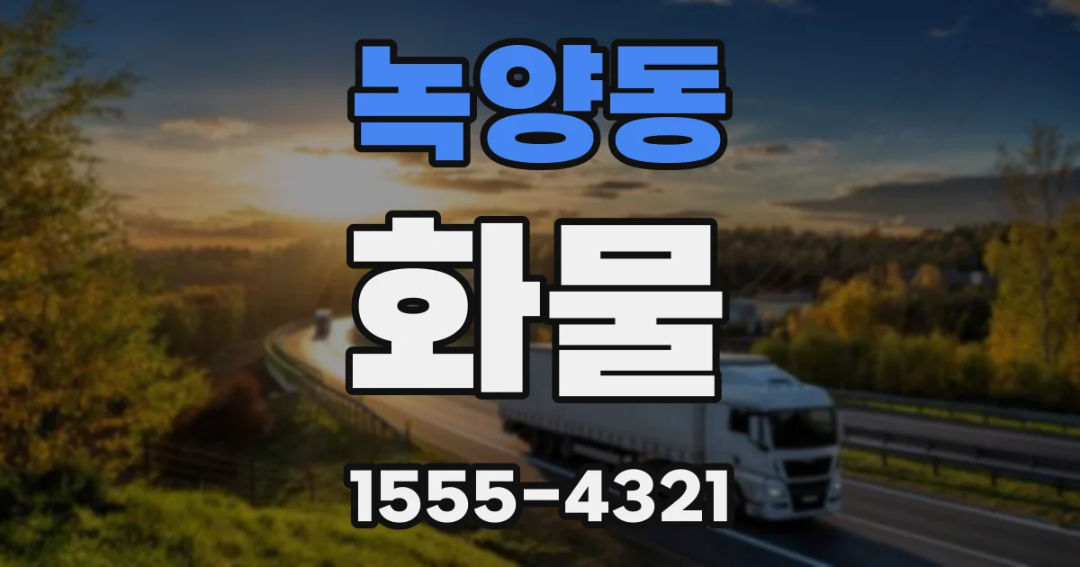 녹양동 화물