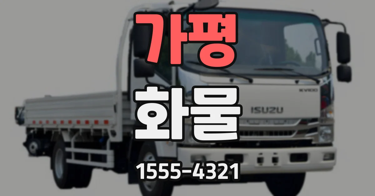 가평 화물