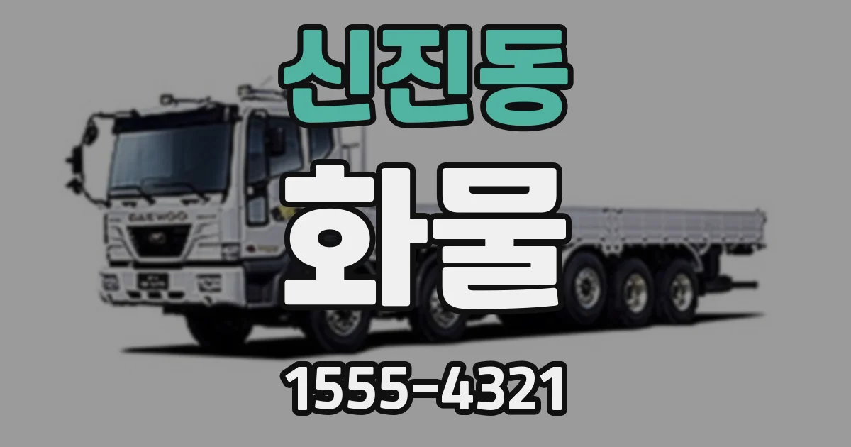 신진동 화물