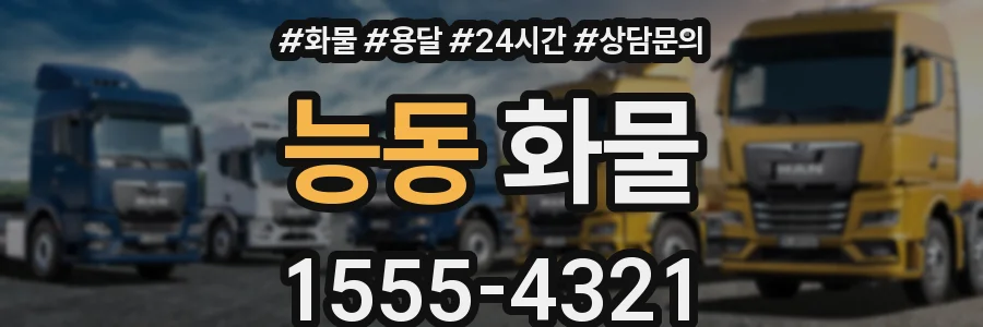 능동 화물