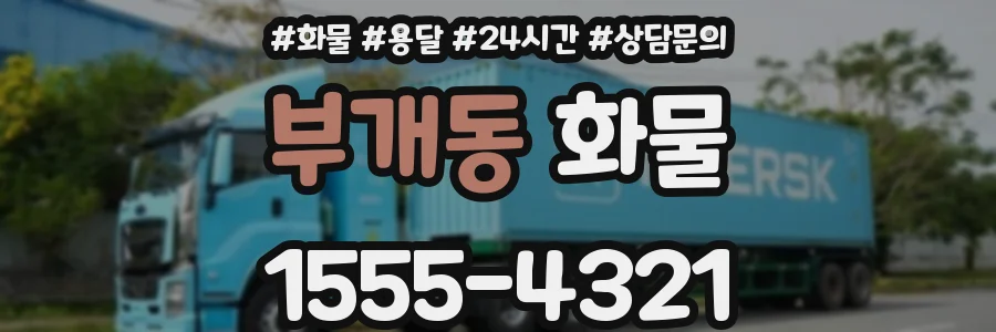 부개동 화물