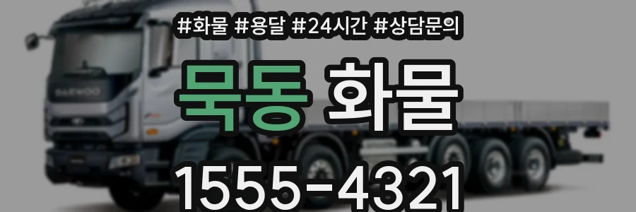 묵동 화물