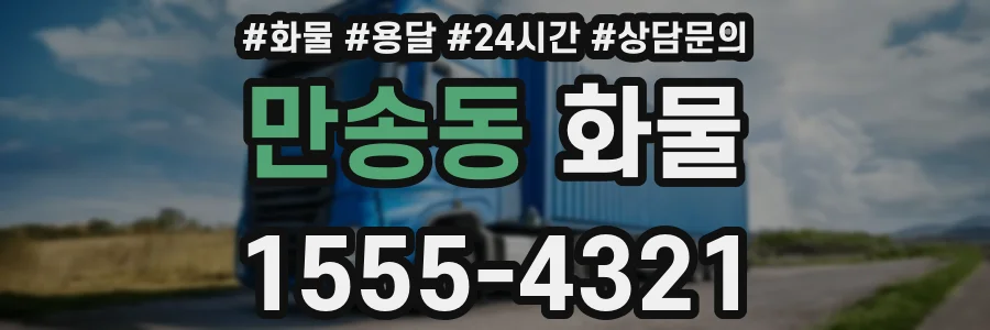 만송동 화물