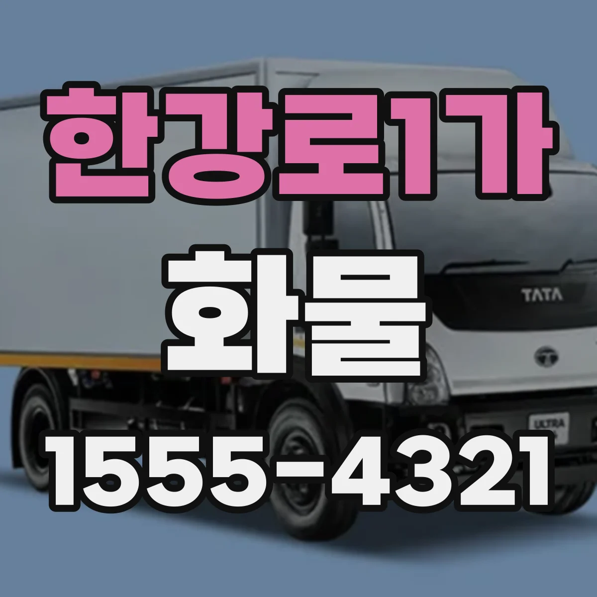 한강로1가 화물