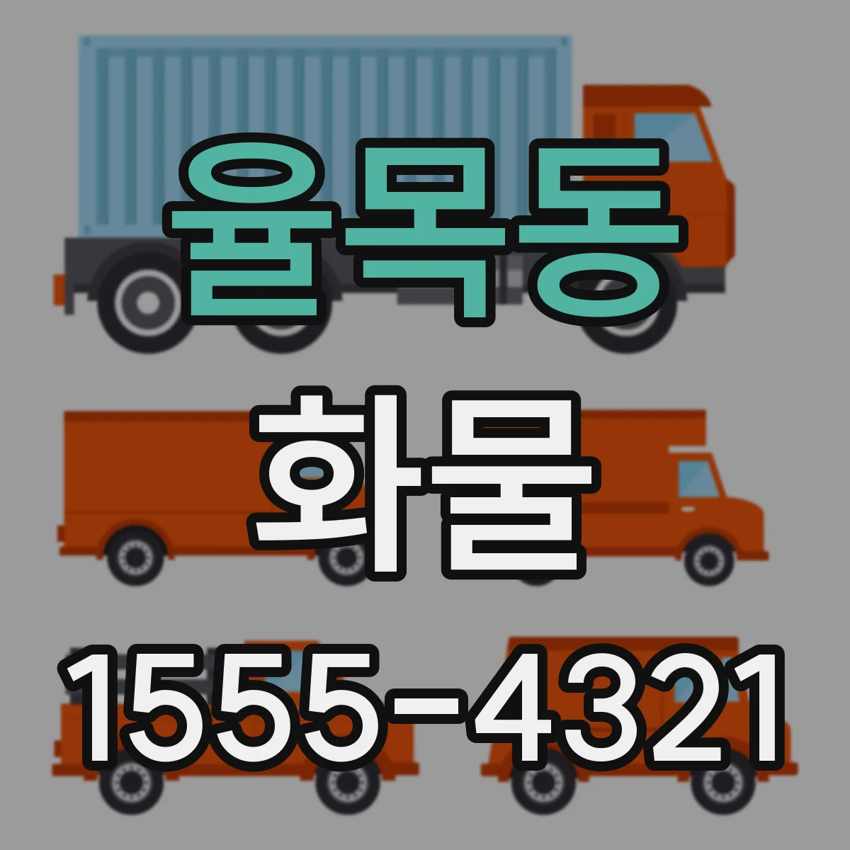 율목동 화물