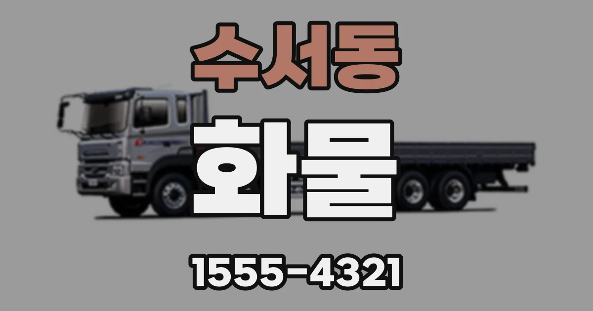 수서동 화물