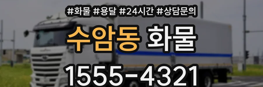 수암동 화물