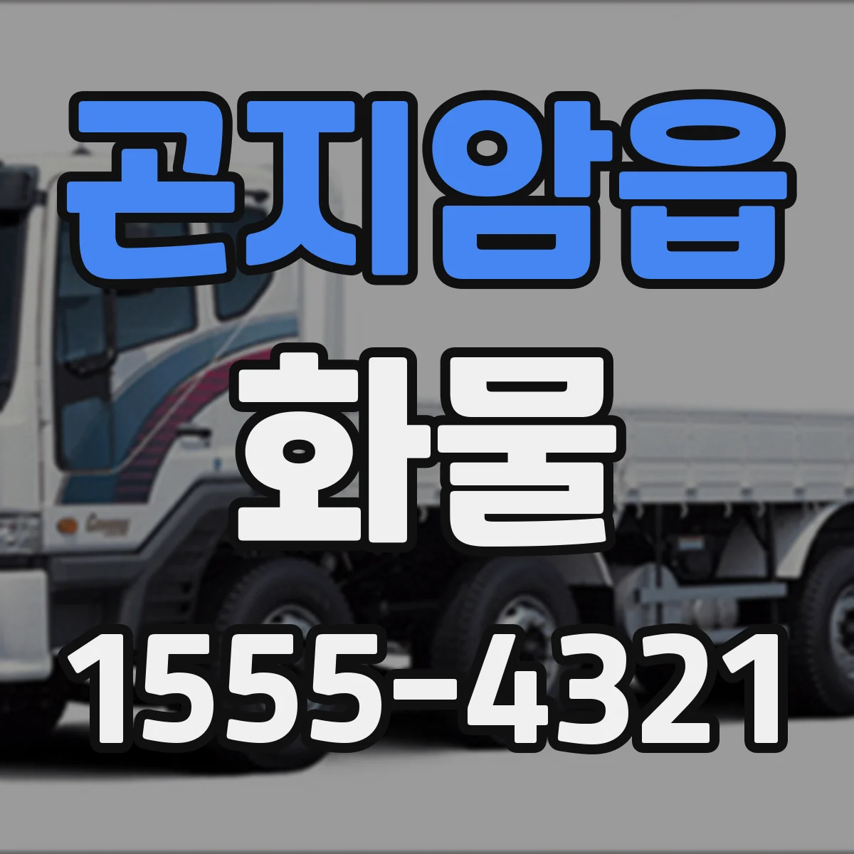 곤지암읍 화물