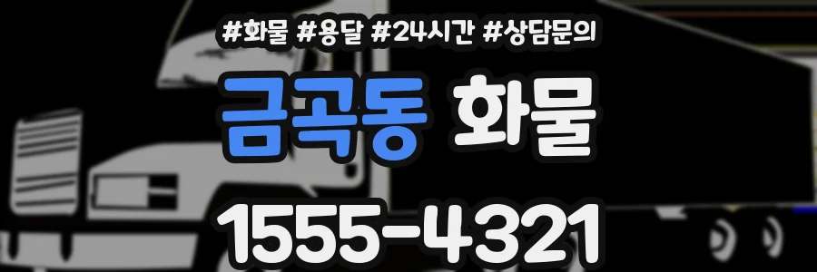금곡동 화물