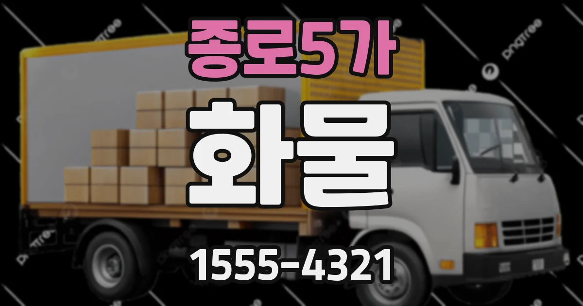 종로5가 화물