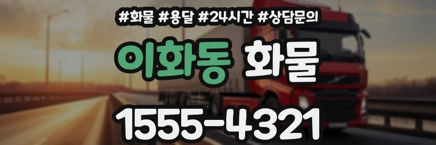 이화동 화물