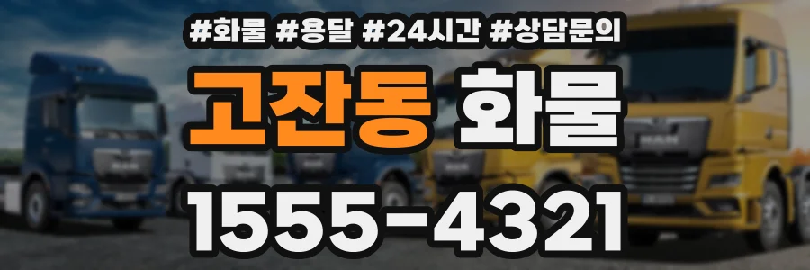 고잔동 화물