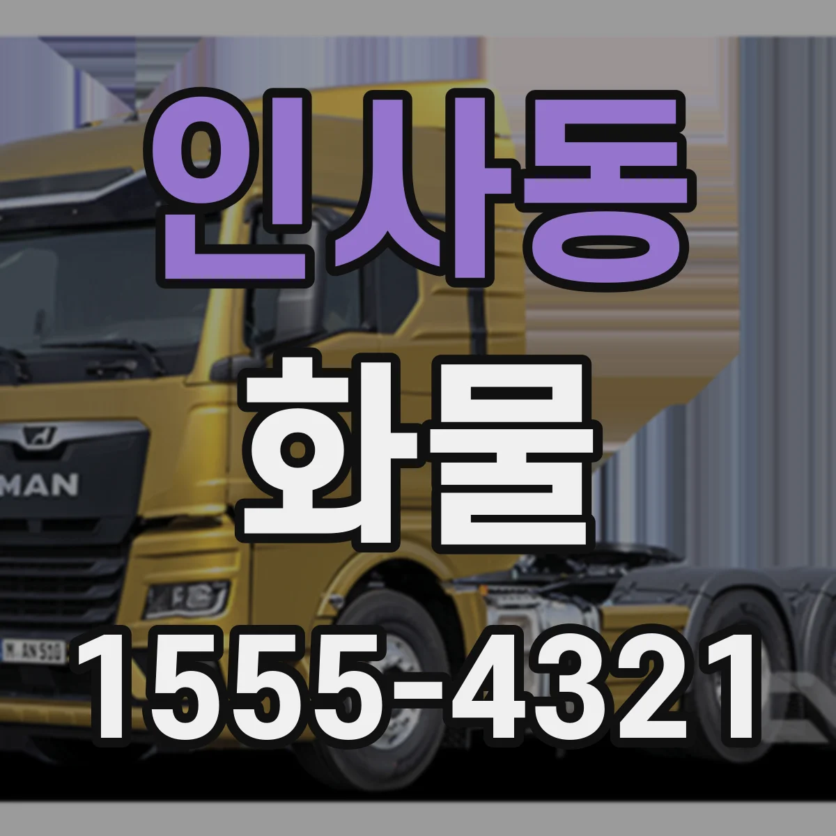 인사동 화물
