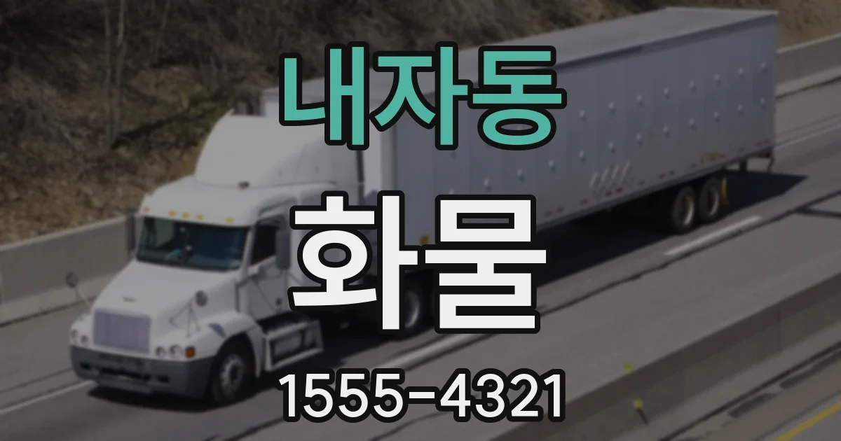 내자동 화물