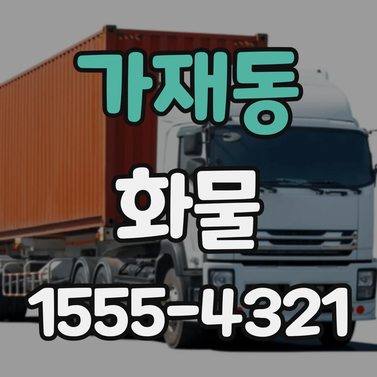 가재동 화물