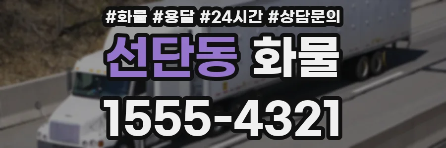 선단동 화물