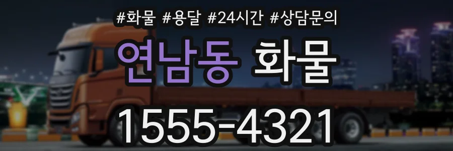 연남동 화물