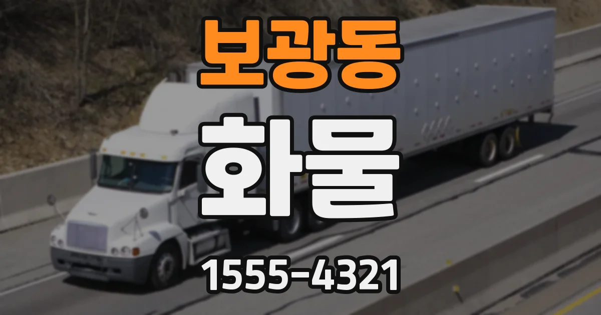 보광동 화물