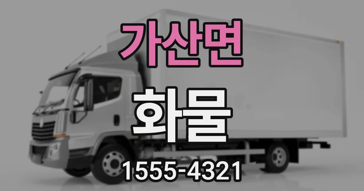 가산면 화물
