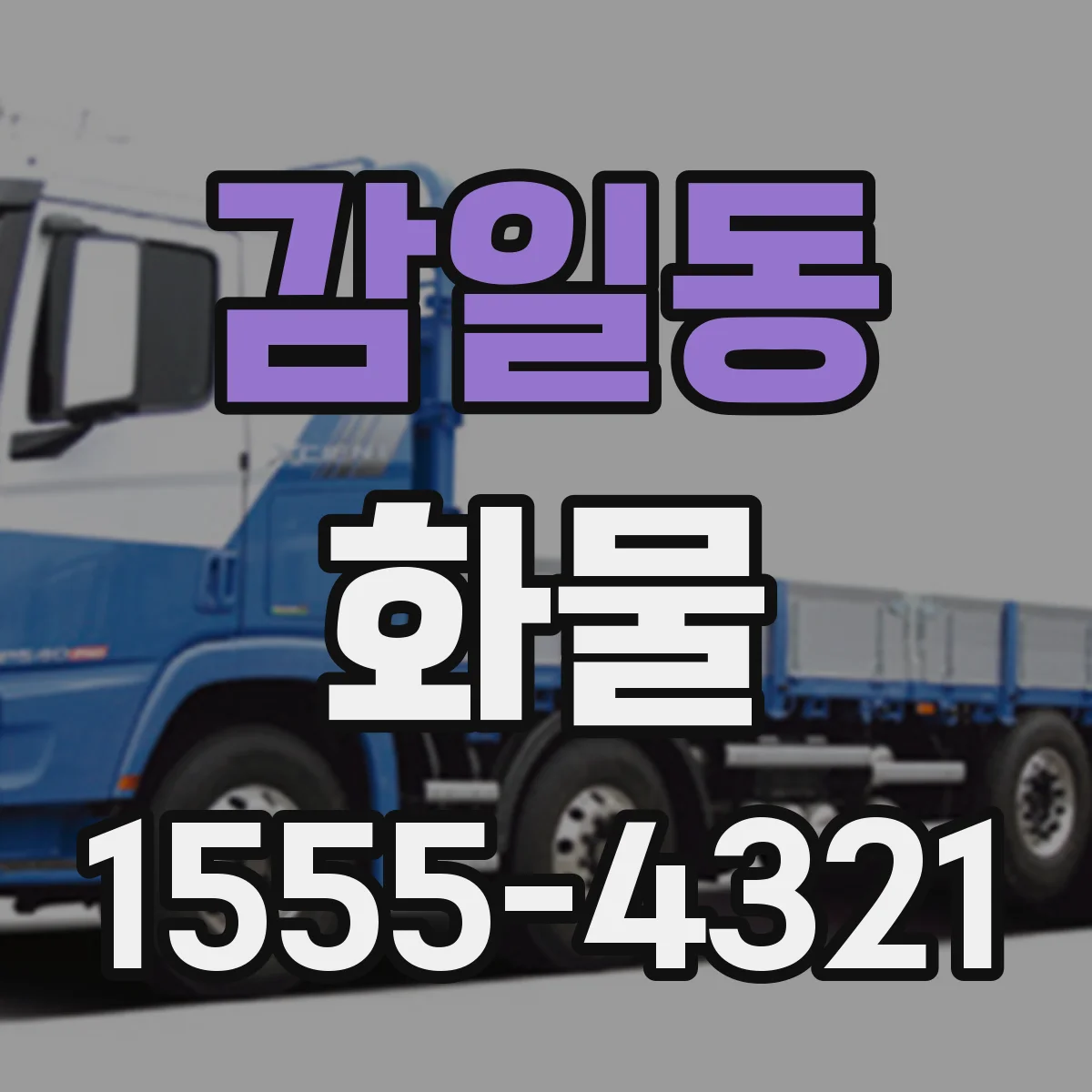 감일동 화물